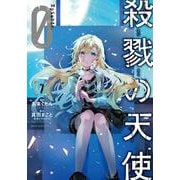 殺戮の天使　Episode.0　７<7>(ジーンピクシブシリーズ) [コミック]