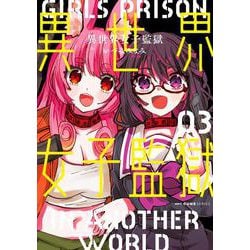 異世界女子監獄　03<3>(MFC キューンシリーズ) [コミック]