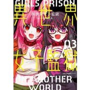 異世界女子監獄　03<3>(MFC キューンシリーズ) [コミック]