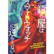 殺し屋はスマートウォッチに逆らえない　2<2>(ヒューコミックス) [コミック]