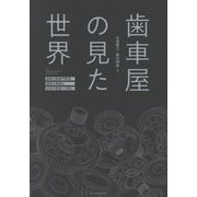 歯車屋の見た世界―歯車の起源や原理、構造の解説と日本の技術への思い [単行本]