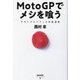 MotoGPでメシを喰う―グランプリパドックの生活史(レーサーズノンフィクション) [単行本]