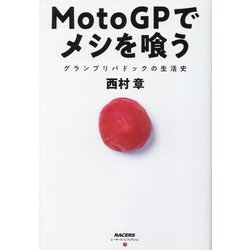 MotoGPでメシを喰う―グランプリパドックの生活史(レーサーズノンフィクション) [単行本]