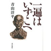 一遍はいずこへ [単行本]