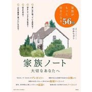 家族ノート―大切なあなたへ [単行本]