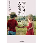 言い換えで、人生が変わる。 [単行本]