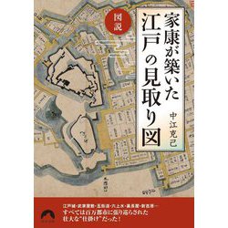 図説家康が築いた江戸の見取り図(青春文庫) [文庫]