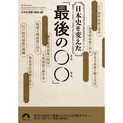 日本史を変えた「最後の○○」(青春文庫) [文庫]