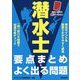 潜水士 要点まとめ+よく出る問題 [単行本]