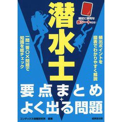 潜水士 要点まとめ+よく出る問題 [単行本]