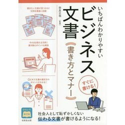 いちばんわかりやすいビジネス文書 書き方とマナー [単行本]