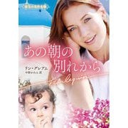 あの朝の別れから―珠玉の名作本棚(ハーレクイン文庫) [文庫]