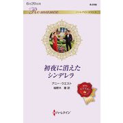 初夜に消えたシンデレラ(ハーレクイン・ロマンス) [新書]