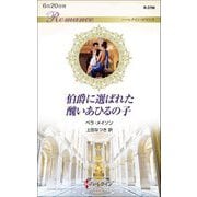伯爵に選ばれた醜いあひるの子(ハーレクイン・ロマンス) [新書]