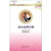 恋は危険な賭(ハーレクイン・ロマンス―伝説の名作選) [新書]