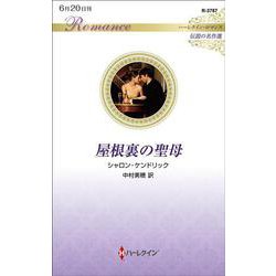 屋根裏の聖母(ハーレクイン・ロマンス<R3787>－ハーレクイン・ロマンス<3787>) [新書]