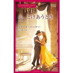 心、とけあうとき(ハーレクイン・ディザイア) [新書]