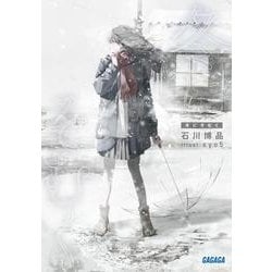 冬にそむく(ガガガ文庫) [文庫]