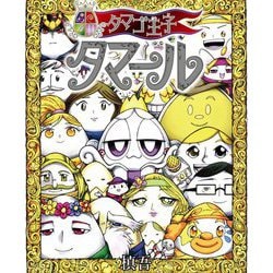 タマゴ王子タマール [絵本]