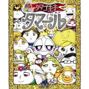 タマゴ王子タマール [絵本]