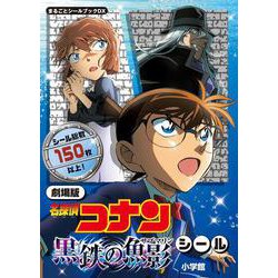 劇場版 名探偵コナン 黒鉄の魚影 シール－まるごとシールブックDX(まるごとシールブック) [絵本]