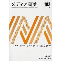 メディア研究102号　特集　ソーシャルメディアの日常世界(メディア研究) [全集叢書]