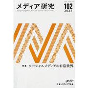 メディア研究102号　特集　ソーシャルメディアの日常世界(メディア研究) [全集叢書]