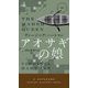 アオサギの娘(HAYAKAWA POCKET MYSTERY BOOKS) [新書]