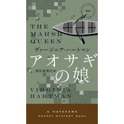 アオサギの娘(HAYAKAWA POCKET MYSTERY BOOKS) [新書]