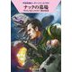 ナックの墓場―宇宙英雄ローダン・シリーズ〈688〉(ハヤカワ文庫SF) [文庫]