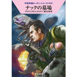 ナックの墓場―宇宙英雄ローダン・シリーズ〈688〉(ハヤカワ文庫SF) [文庫]