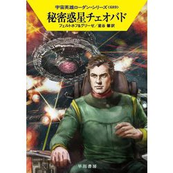 秘密惑星チェオバド―宇宙英雄ローダン・シリーズ(ハヤカワ文庫SF) [文庫]