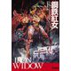 鋼鉄紅女(ハヤカワ文庫SF) [文庫]