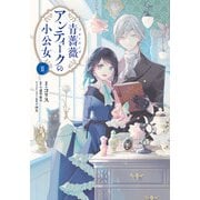 青薔薇アンティークの小公女２<2>(フロース　コミック) [コミック]