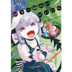 魔王が田舎に嫁いだら　２<2>(MFC キューンシリーズ) [コミック]