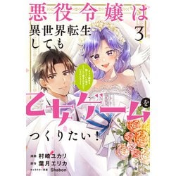悪役令嬢は異世界転生しても乙女ゲームをつくりたい！ 3 オトメ趣味を隠していた俺がどうして巻き込まれているのだろう？<3>(フロース　コミック) [コミック]