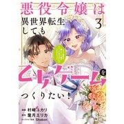悪役令嬢は異世界転生しても乙女ゲームをつくりたい！ 3 オトメ趣味を隠していた俺がどうして巻き込まれているのだろう？<3>(フロース　コミック) [コミック]