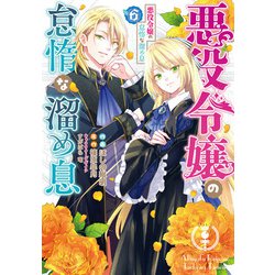 悪役令嬢の怠惰な溜め息6<6>(フロース　コミック) [コミック]