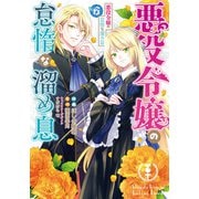 悪役令嬢の怠惰な溜め息6<6>(フロース　コミック) [コミック]
