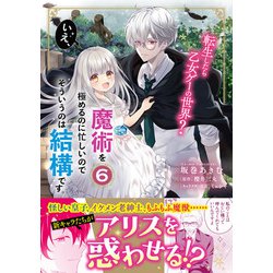 転生したら乙女ゲーの世界？ いえ、魔術を極めるのに忙しいのでそういうのは結構です。(6)<6>(フロース　コミック) [コミック]