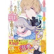 私を殺したワンコ系騎士様が、ヤンデレにジョブチェンジして今日も命を狙ってくる１<1>(フロース　コミック) [コミック]