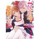 一身上の都合で（悪辣）侯爵様の契約メイドになりました　１<1>(フロース　コミック) [コミック]