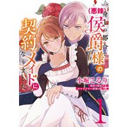 一身上の都合で（悪辣）侯爵様の契約メイドになりました　１<1>(フロース　コミック) [コミック]