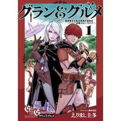 グラン&グルメ―器用貧乏な転生勇者が始める辺境スローライフ〈1〉 [単行本]