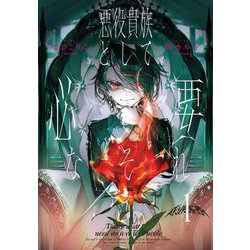 悪役貴族として必要なそれ〈1〉 [単行本]