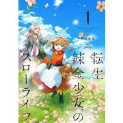 転生錬金少女のスローライフ〈1〉 [単行本]