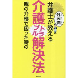 弁護士外岡潤が教える親の介護で困った時の介護トラブル解決法 [単行本]