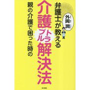 弁護士外岡潤が教える親の介護で困った時の介護トラブル解決法 [単行本]