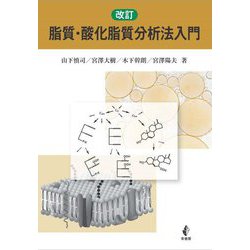 脂質・酸化脂質分析法入門 改訂 [単行本]
