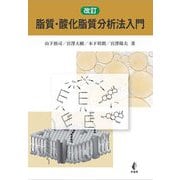 脂質・酸化脂質分析法入門 改訂 [単行本]